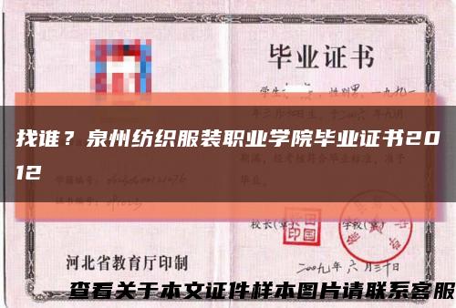 找誰？泉州紡織服裝職業學院畢業證書2012縮略圖