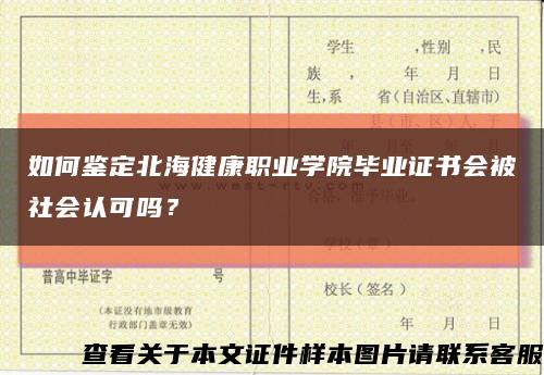如何鑒定北海健康職業學院畢業證書會被社會認可嗎？縮略圖