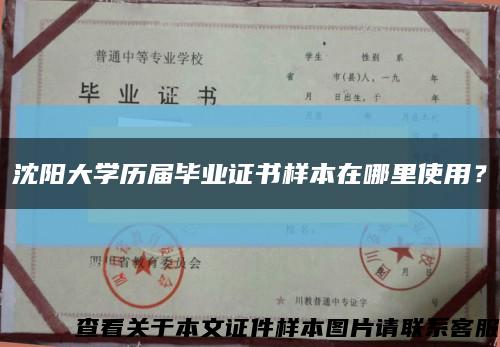 沈陽大學歷屆畢業證書樣本在哪里使用？縮略圖