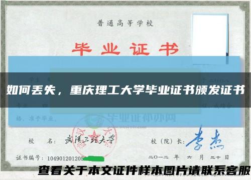 如何丟失，重慶理工大學畢業證書頒發證書縮略圖
