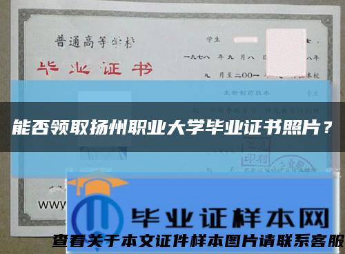 能否領取揚州職業大學畢業證書照片？縮略圖