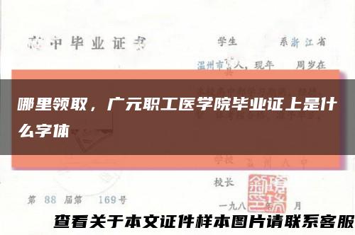 哪里領取，廣元職工醫學院畢業證上是什么字體縮略圖