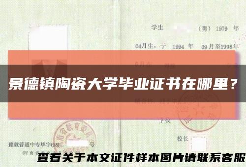 景德鎮陶瓷大學畢業證書在哪里？縮略圖