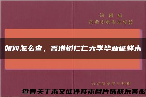 如何怎么查，香港樹仁仁大學畢業證樣本縮略圖