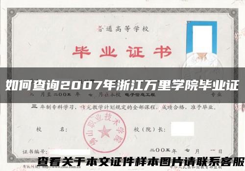 如何查詢2007年浙江萬里學院畢業證縮略圖