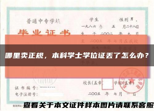 哪里賣正規，本科學士學位證丟了怎么辦？縮略圖