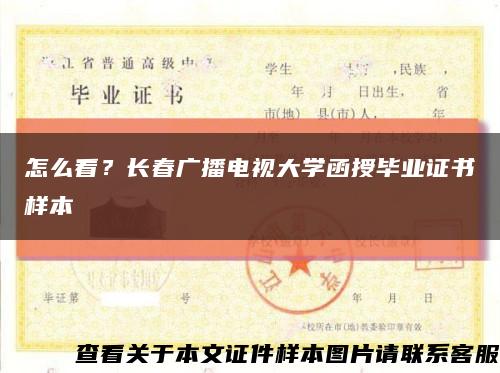 怎么看？長春廣播電視大學函授畢業證書樣本縮略圖