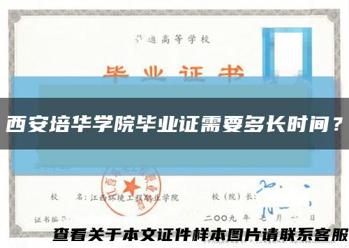 西安培華學院畢業證需要多長時間？縮略圖