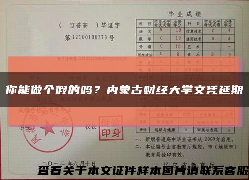 你能做個假的嗎？內蒙古財經大學文憑延期縮略圖