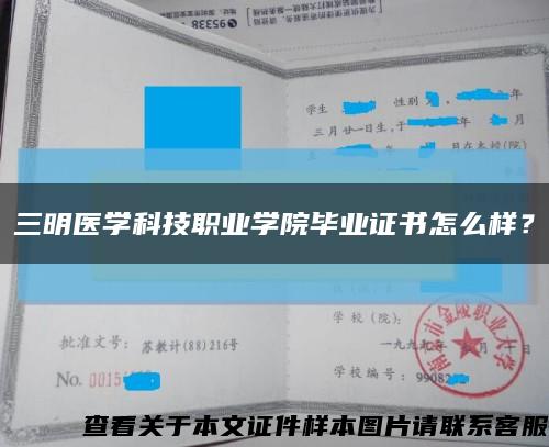 三明醫學科技職業學院畢業證書怎么樣？縮略圖