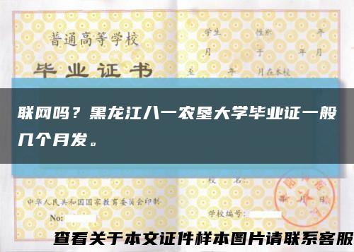 聯網嗎？黑龍江八一農墾大學畢業證一般幾個月發?？s略圖