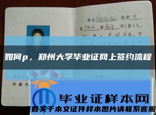 如何p，鄭州大學畢業證網上簽約流程縮略圖
