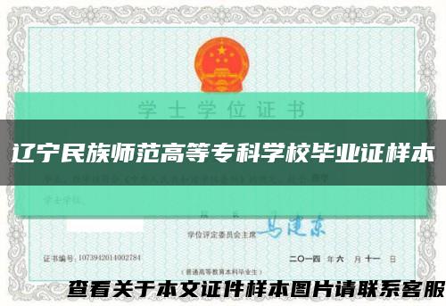 遼寧民族師范高等?？茖W校畢業證樣本縮略圖