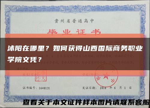 沭陽在哪里？如何獲得山西國際商務職業學院文憑？縮略圖