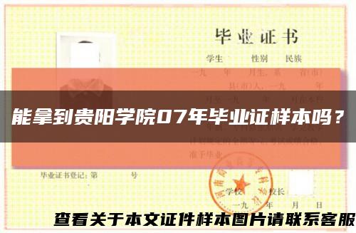 能拿到貴陽學院07年畢業證樣本嗎？縮略圖