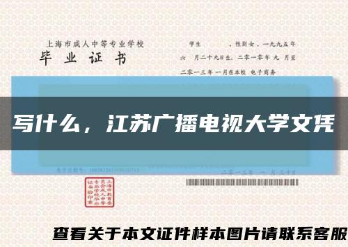 寫什么，江蘇廣播電視大學文憑縮略圖