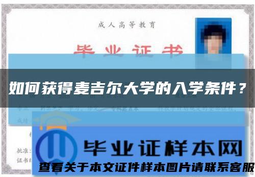 如何獲得麥吉爾大學的入學條件？縮略圖