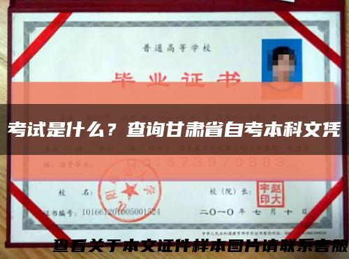 考試是什么？查詢甘肅省自考本科文憑縮略圖