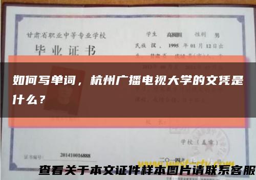 如何寫單詞，杭州廣播電視大學的文憑是什么？縮略圖