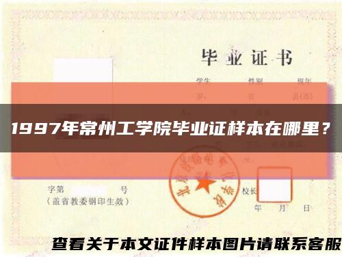 1997年常州工學院畢業證樣本在哪里？縮略圖