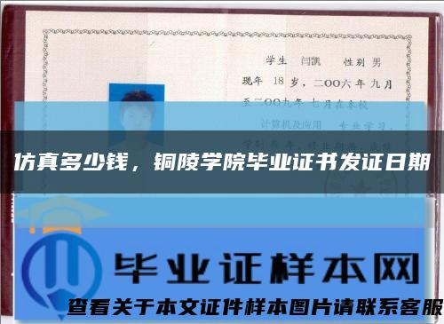 仿真多少錢，銅陵學院畢業證書發證日期縮略圖