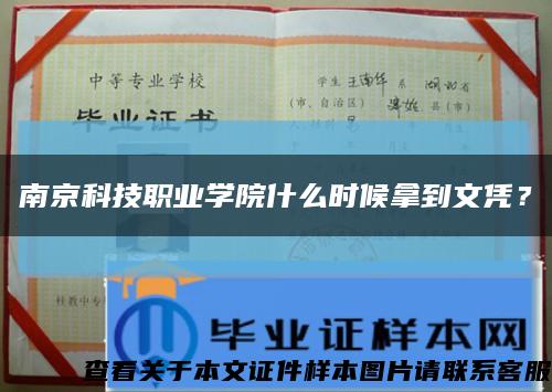 南京科技職業學院什么時候拿到文憑？縮略圖