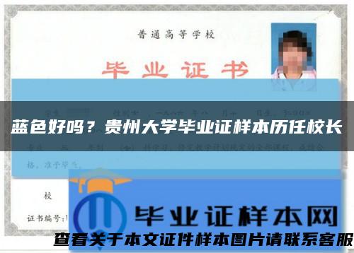 藍色好嗎？貴州大學畢業證樣本歷任校長縮略圖