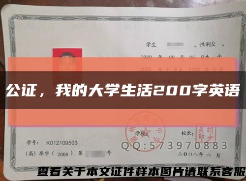 公證，我的大學生活200字英語縮略圖