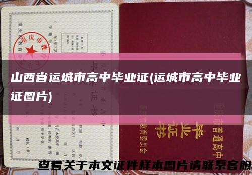 山西省運城市高中畢業證(運城市高中畢業證圖片)縮略圖