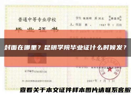 封面在哪里？昆明學院畢業證什么時候發？縮略圖