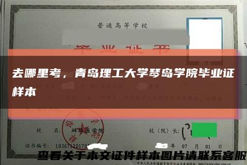 去哪里考，青島理工大學琴島學院畢業證樣本縮略圖