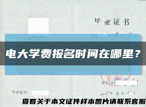 電大學費報名時間在哪里？縮略圖