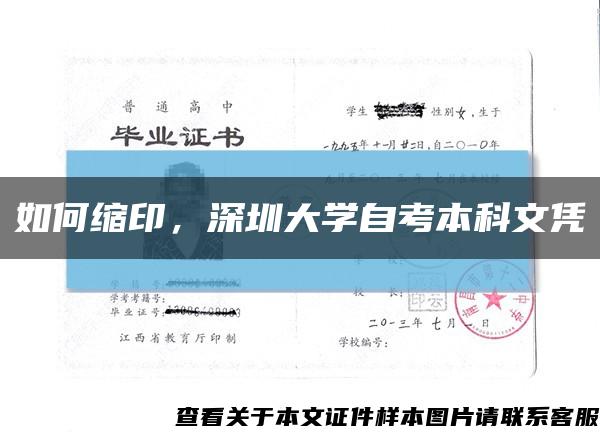 如何縮印，深圳大學自考本科文憑縮略圖