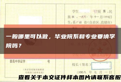 一般哪里可以做，畢業院系和專業要填學院嗎？縮略圖