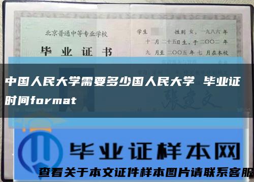 中國人民大學需要多少國人民大學 畢業證 時間format縮略圖