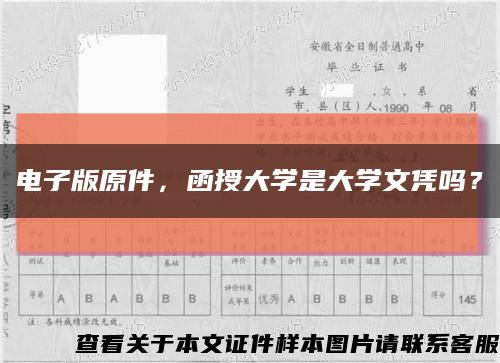 電子版原件，函授大學是大學文憑嗎？縮略圖