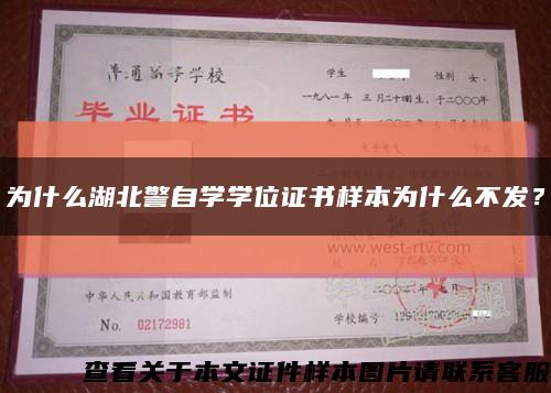 為什么湖北警自學學位證書樣本為什么不發？縮略圖