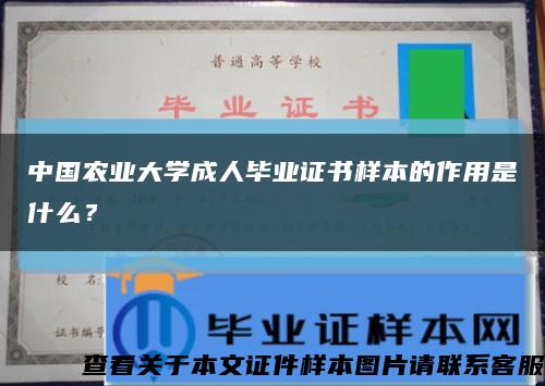 中國農業大學成人畢業證書樣本的作用是什么？縮略圖