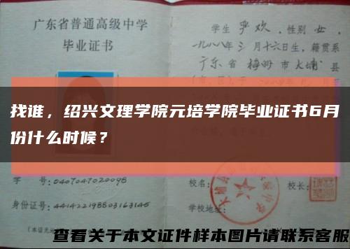找誰，紹興文理學院元培學院畢業證書6月份什么時候？縮略圖