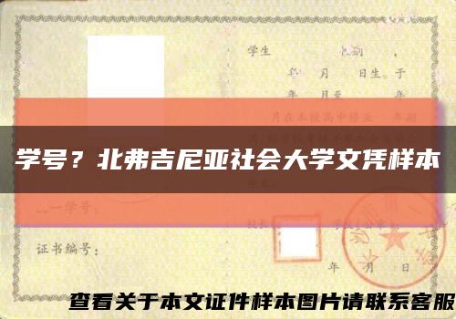 學號？北弗吉尼亞社會大學文憑樣本縮略圖