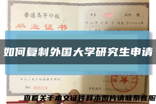 如何復制外國大學研究生申請縮略圖
