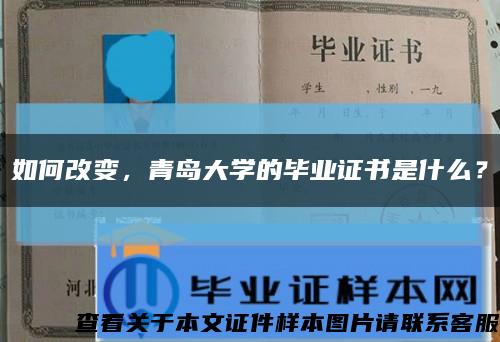 如何改變，青島大學的畢業證書是什么？縮略圖