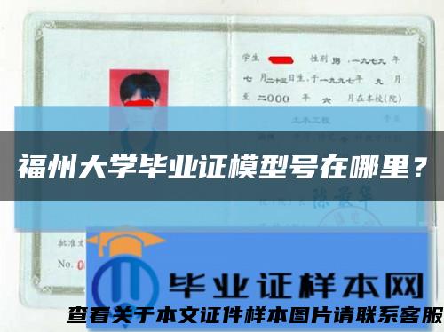 福州大學畢業證模型號在哪里？縮略圖