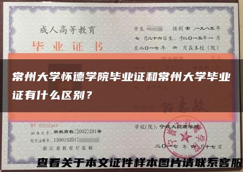 常州大學懷德學院畢業證和常州大學畢業證有什么區別？縮略圖