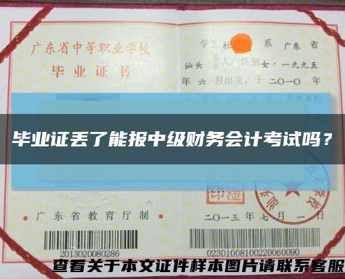 畢業證丟了能報中級財務會計考試嗎？縮略圖