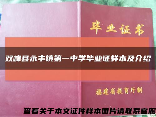 雙峰縣永豐鎮第一中學畢業證樣本及介紹縮略圖