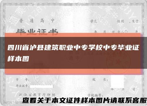 四川省瀘縣建筑職業中專學校中專畢業證樣本圖縮略圖