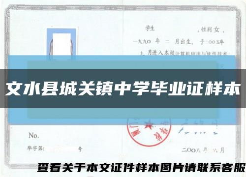 文水縣城關鎮中學畢業證樣本縮略圖