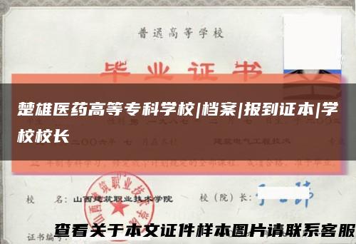 楚雄醫藥高等?？茖W校|檔案|報到證本|學校校長縮略圖