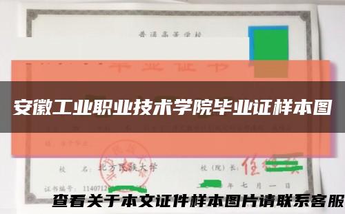 安徽工業職業技術學院畢業證樣本圖縮略圖